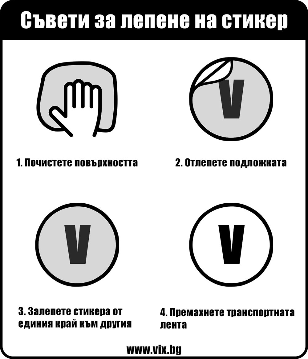 Съвети за лепене на стикер