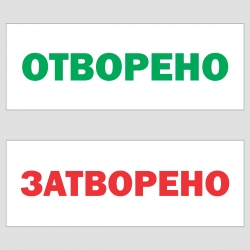 Табела ОТВОРЕНО/ЗАТВОРЕНО