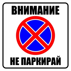 Табела Не паркирай