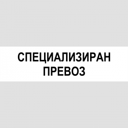 Табела Специализиран превоз