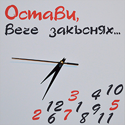 Стенен часовник Остави