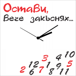 Стенен часовник Остави