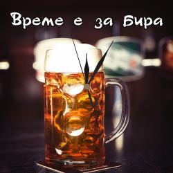 Часовник Време е за бира