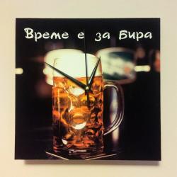 Часовник Време е за бира