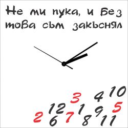Стенен часовник Не ми пука
