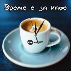 Часовник Време е за кафе