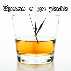 Часовник Време е за уиски